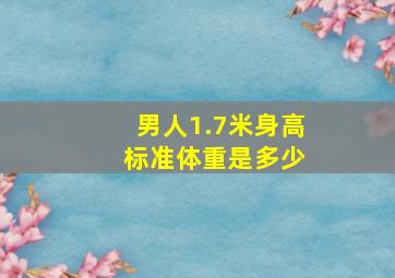 男人1.7米身高 标准体重是多少